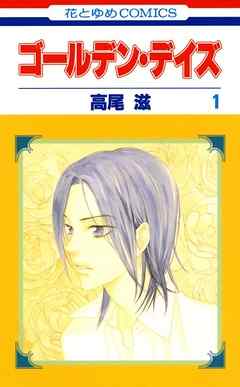 【期間限定無料】ゴールデン・デイズ　1巻