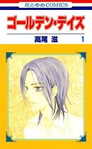 【期間限定無料】ゴールデン・デイズ　1巻