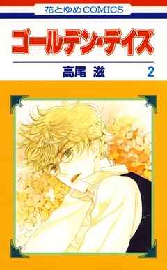 【期間限定無料】ゴールデン・デイズ　2巻