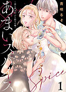 【期間限定無料】【合本版】あまいスパイス～彼と彼女の、ひと振りの嘘～（描き下ろしおまけ付き）