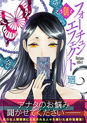 【期間限定無料】フォーチュン・エフェクト（１）