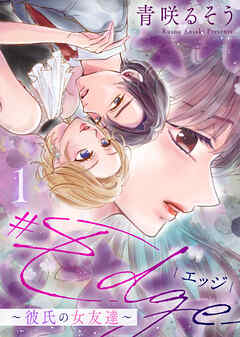 【期間限定無料】【合本版】＃エッジ～彼氏の女友達～