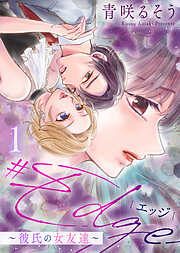 【期間限定無料】【合本版】＃エッジ～彼氏の女友達～