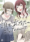 【期間限定無料】誰もあなたのことなんて（1）