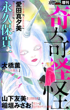 【期間限定無料】ホラー シルキー増刊 奇奇怪怪