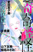 【期間限定無料】ホラー シルキー増刊 奇奇怪怪