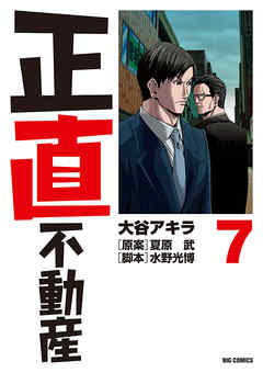【期間限定無料】正直不動産