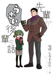 【期間限定無料】先輩がうざい後輩の話