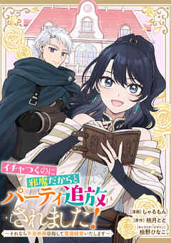 【期間限定無料】イチャつくのに邪魔だからとパーティ追放されました！～それなら不労所得目指して賃貸経営いたします～　【連載版】