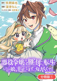 【期間限定無料】悪役令嬢の継母に転生したので娘を幸せにします、力尽くで。THE COMIC【分冊版】 1巻