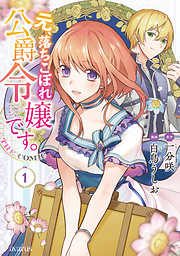 【期間限定無料】元、落ちこぼれ公爵令嬢です。THE COMIC 1巻