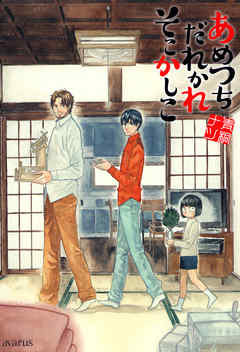 【期間限定無料】あめつちだれかれそこかしこ　1巻