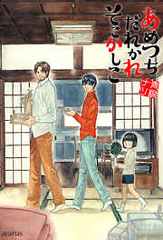 【期間限定無料】あめつちだれかれそこかしこ　1巻