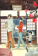 【期間限定無料】あめつちだれかれそこかしこ