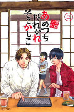 【期間限定無料】あめつちだれかれそこかしこ