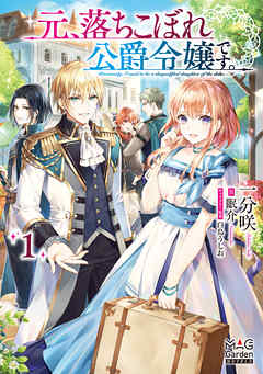 【期間限定無料】元、落ちこぼれ公爵令嬢です。【電子版限定書き下ろしSS付】 1巻