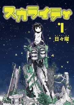 【期間限定無料】スカライティ 1