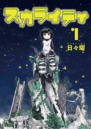 【期間限定無料】スカライティ 1