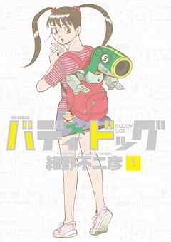 【期間限定無料】バディドッグ 1