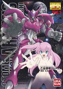 【期間限定無料】乙女装甲アルテミス 1