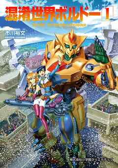 【期間限定無料】混淆世界ボルドー 1