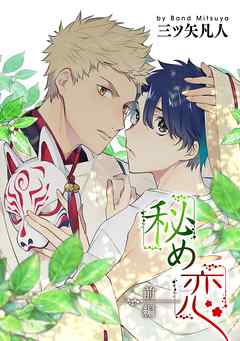 【期間限定無料】秘め恋［ばら売り］前編