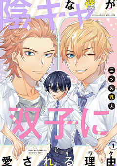 【期間限定無料】陰キャな僕が双子に愛される理由［ばら売り］第1話