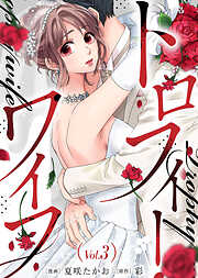 【期間限定無料】トロフィー・ワイフ