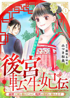 【期間限定無料】後宮転生妃伝～前世で国を傾けたので、現世は節約に励みます～（１）