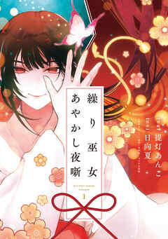 【期間限定無料】繰り巫女あやかし夜噺: 1【電子限定描き下ろし付き】