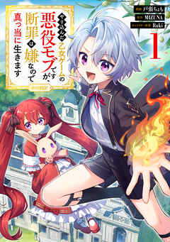 【期間限定無料】やり込んだ乙女ゲームの悪役モブですが、断罪は嫌なので真っ当に生きます@COMIC