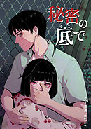 【期間限定無料】秘密の底で【タテヨミ】