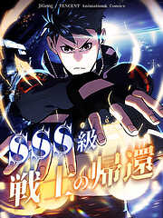 【期間限定無料】SSS級戦士の帰還【タテヨミ】