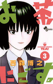 【期間限定無料】お茶にごす。