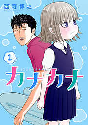 【期間限定無料】カナカナ