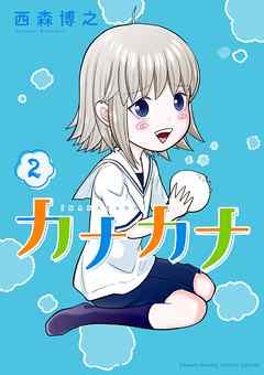 【期間限定無料】カナカナ