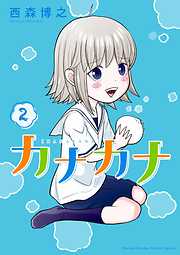 【期間限定無料】カナカナ