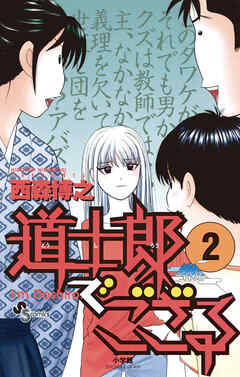 【期間限定無料】道士郎でござる