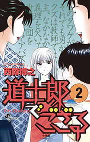 【期間限定無料】道士郎でござる