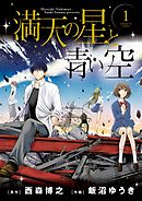 【期間限定無料】満天の星と青い空