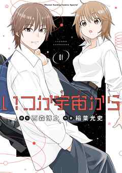 【期間限定　試し読み増量版】いつか宇宙から