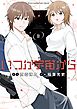 【期間限定　試し読み増量版】いつか宇宙から 1