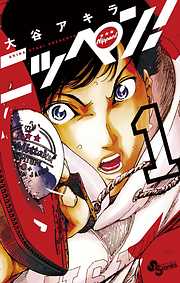 【期間限定無料】ニッペン！ １