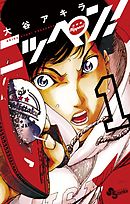 【期間限定無料】ニッペン！