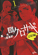【期間限定無料】新クロサギ 完結編