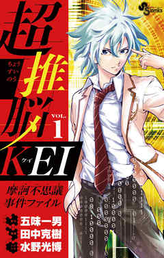 【期間限定無料】超推脳 KEI～摩訶不思議事件ファイル～ 1
