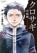 【期間限定　試し読み増量版】クロサギ再起動 －18歳新成人詐欺犯罪編－