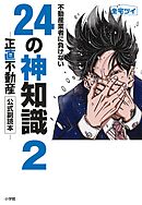 【期間限定　試し読み増量版】不動産業者に負けない24の神知識2－『正直不動産』公式副読本－