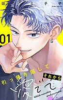 【期間限定無料】引っ掻き回してそれから愛でて【マイクロ】