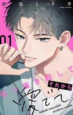 【期間限定無料】引っ掻き回してそれから愛でて【合本版】 1